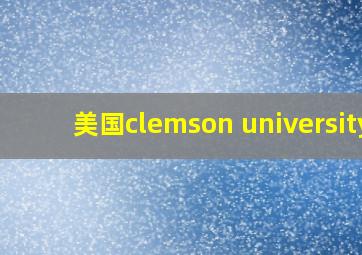 美国clemson university